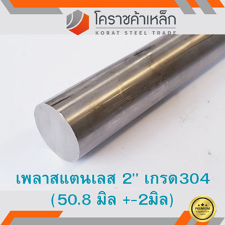 สแตนเลส เพลากลม 2 นิ้ว เกรด 304 (ประมาณ 50.8 มิล ) Stainless Round Bar ความยาวดูที่ตัวเลือกสินค้า