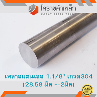 สแตนเลส เพลากลม 1.1/8 นิ้ว เกรด 304 (ประมาณ 28.58 มิล ) Stainless Round Bar ความยาวดูที่ตัวเลือกสินค้า