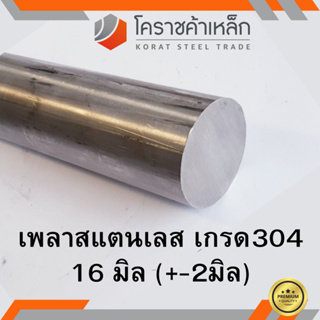 สแตนเลส เพลากลม 16 มิล เกรด 304 เพลาสเตนเลส Stainless Round Bar ความยาวดูที่ตัวเลือกสินค้า