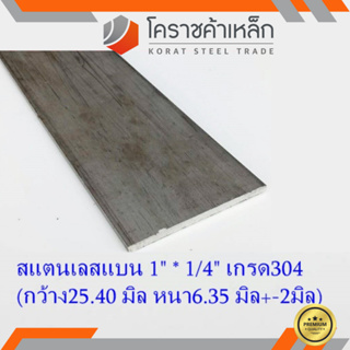 สแตนเลส แบน กว้าง 1 นิ้ว หนา 1/4 นิ้ว เกรด 304 Stainless Flat Bar ความยาวดูที่ตัวเลือกสินค้า