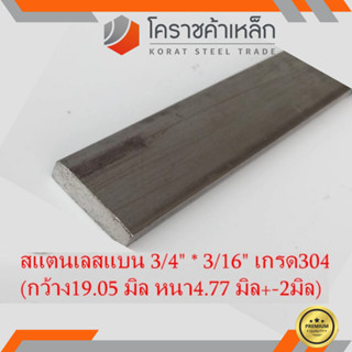 สแตนเลส แบน กว้าง 3/4 นิ้ว หนา 3/16 นิ้ว เกรด 304 Stainless Flat Bar ความยาวดูที่ตัวเลือกสินค้า