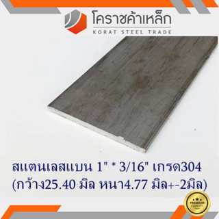 สแตนเลส แบน กว้าง 1 นิ้ว หนา 3/16 นิ้ว เกรด 304 Stainless Flat Bar ความยาวดูที่ตัวเลือกสินค้า