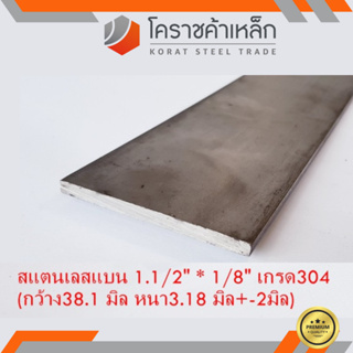 สแตนเลส แบน กว้าง 1.1/2 นิ้ว หนา 1/8 นิ้ว เกรด 304 Stainless Flat Bar ความยาวดูที่ตัวเลือกสินค้า