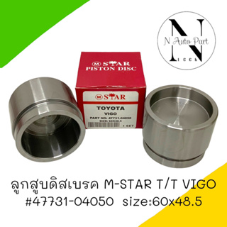 ลูกสูบดิสเบรค M-STAR T/T VIGO SIZE: 60x48.5 #47731-04050