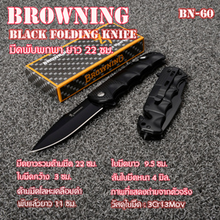 BN-60 มีด มีดพับพกพา มีดแคมปิ้ง  Black Browning Folding Knife ยาวรวมด้ามมีด 22 ซม.