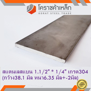 สแตนเลส แบน กว้าง 1.1/2 นิ้ว หนา 1/4 นิ้ว เกรด 304 Stainless Flat Bar ความยาวดูที่ตัวเลือกสินค้า