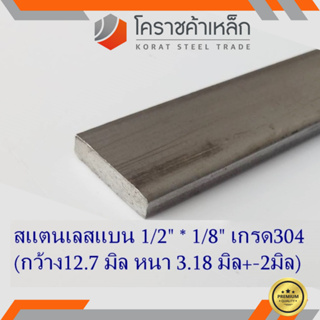 สแตนเลส แบน กว้าง 1/2 นิ้ว หนา 1/8 นิ้ว เกรด 304 Stainless Flat Bar ความยาวดูที่ตัวเลือกสินค้า