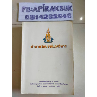 หนังสือ ตำนวนวัดบวรนิเวศวิหาร ปี 2546