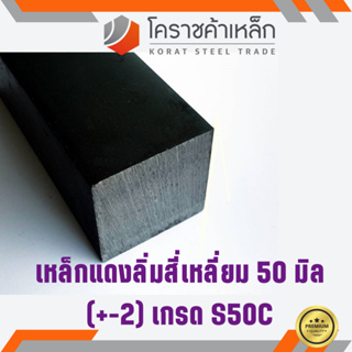 เหล็กสี่เหลี่ยม ตัน S50C 50 มิล สี่เหลี่ยมแดง S50C square Bar ความยาวดูที่ตัวเลือกสินค้า