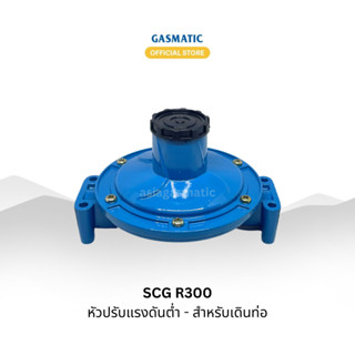 SCG R300 หัวโลว์เดินท่อแก๊ส แรงดันต่ำ เกลียว 1/4"