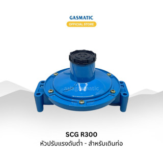 SCG R300 หัวโลว์เดินท่อแก๊ส แรงดันต่ำ เกลียว 1/4"