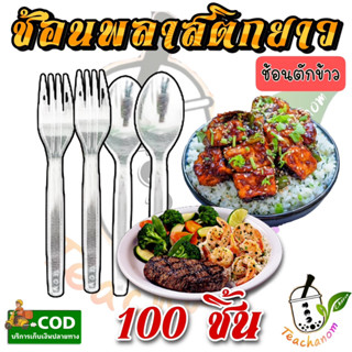 ช้อนส้อมพลาสติก ช้อนข้าวกล่อง ช้อนข้าว ส้อมข้าว 100ชิ้น