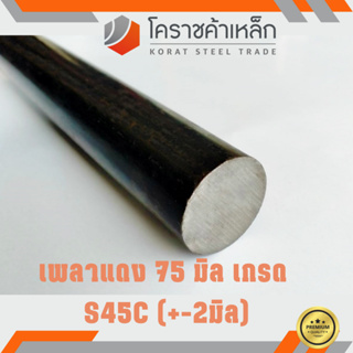 เหล็กเพลา กลม S45C 75 มิล เพลาแดง S45C Steel Round Bar ความยาวดูที่ตัวเลือกสินค้า