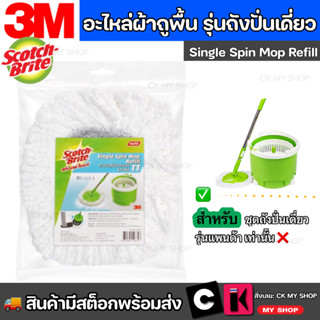 อะไหล่ผ้าถูพื้นไมโครไฟเบอร์ สำหรับถังปั่นเดี่ยว รุ่นแพนด้า Scotch-Brite Refill Mop Spare Part For Single Spin Mop