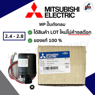 Pressure switch ปั๊มน้ำ Mitsubishi สวิตซ์แรงดันน้ำ ของแท้100% Auto รุ่น WP(ถังกลม)