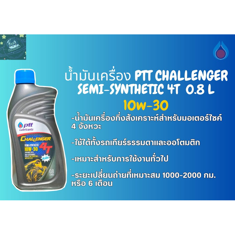 น้ำมันเครื่อง PTT CHALLENGER SEMI-SYNTHETIC 4T 10W-30 0.8L สำหรับรถมอเตอร์ไซค์