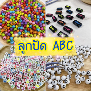 ลูกปัด ABC ตัวร้อยอักษร ห่อละ 50 ชิ้น 🇹🇭พร้อมส่งค่ะ