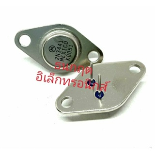 2N3441 Power Transistor ทรานซิสเตอร์ ตัวจานบิล 3A160V ชนิด NPN