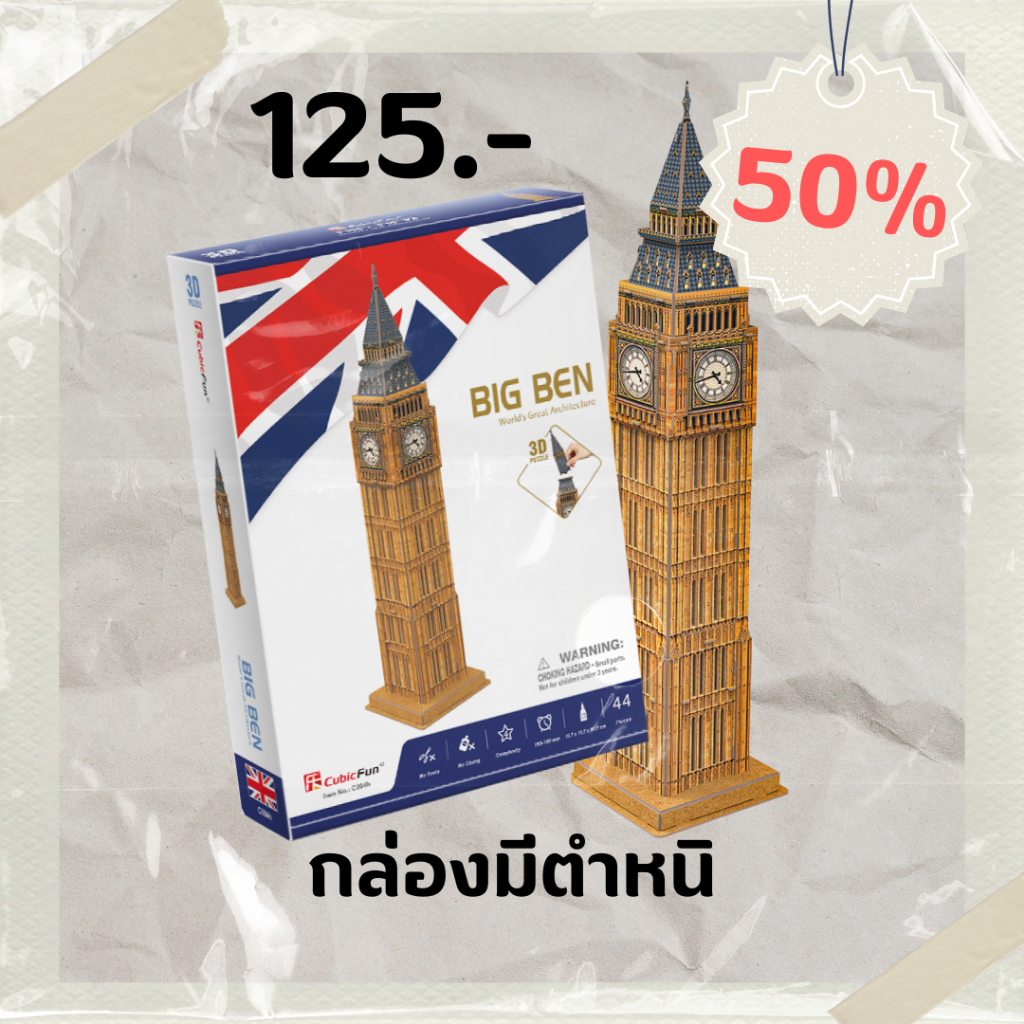 sale 50% หอนาฬิกาบิกเบน Big Ben (small) จิ๊กซอว์ 3 มิติ C094 แบรนด์ Cubicfun ของแท้ 100% สินค้าพร้อม