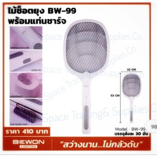 BW-99ไม้ตียุงและแมลงไฟฟ้าแบบชาร์จไฟได้ ยี่ห้อเวลลักส์ รุ่น BW-99/MOSQUITO SWATTER Bewon BW-99 Bug Swatter Recharger