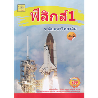 ฟิสิกส์ 1 ระดับมหาวิทยาลัย เล่ม 2 ผู้เขียน ผศ. สุชาติ สุภาพ *******หนังสือสภาพ 80%*******