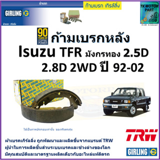 ก้ามเบรกหลัง อีซูซุ ,Isuzu TFR มังกรทอง 2.5D,2.8D 2WD ปี 92-02ยี่ห้อ girlingผลิตขึ้นจากแบรนด์TRWมาตรฐานเดียวกับอะไหล่แท้