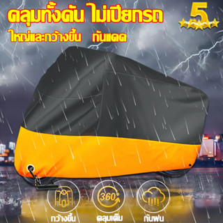 🛵ไม่ต้องกลัวโดนฝนและแดดอีกต่อไป🏍XG ผ้าคลุมรถมอเตอร์ไซค์ ที่คลุมรถมอเตอร์ไซด์ 210D oxfordที่คุณภาพสูง บังแดดกันน้ำMax