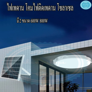 ฟเพดาน โคมไฟติดเพดาน โคมไฟติดเพดาน LED Solar Ceiling Light ไฟเพดานโซลาเซล ไฟโซล่าเซลล์ ปรับได้ ห้องที่เหมาะสม โคมไฟโซล่า