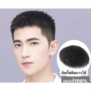วิกผมปิดผมบางผมแท้ปิดดดผมบางชาย ผมแท้%ปิดผมบางติดกิ๊ฟได้ติดก…