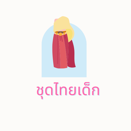 ชุดไทยเด็ก ผ้าสไบ โจงกระเบน เสื้อ พร้อมเครื่องประดับ มีของเด็กหญิงและเด็กชาย งานส่งต่อ ยังใหม่