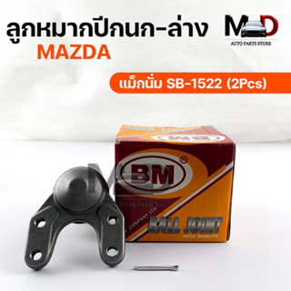 พร้อมส่ง! ลูกหมากปีกนก-ล่าง MAZDA แม็กนั่ม SB -1522 (1 กล่อง 2 ชิ้น) ขายเป็นคู่