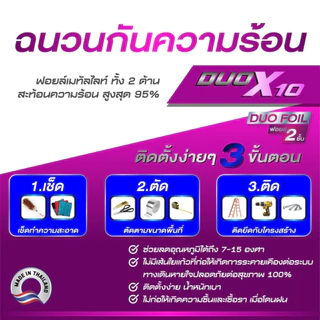 DUO X10 แบบม้วน (DUO-5) ฉนวนกันความร้อนเคลือบฟอยล์เมทัลไลท์สะท้อนความร้อน 2 ด้าน 90cm x 5ม.