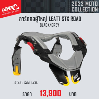 #ของแท้ การ์ดคอ LEATT NECK BRACE STX ROAD BLACK GREY YELLOW