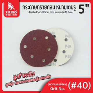 กระดาษทรายกลม,กระดาษทรายกลมหนามเตย 5"x6รู สีแดง