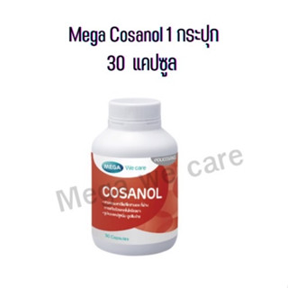 Mega We Care Cosanol [1กระปุก 30 แคปซูล]  เมก้า วีแคร์ โคซานอล