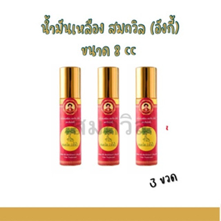 น้ำมันเหลืองสมถวิล (อั้งกี่) ตราต้นโพธิ์ ของแท้ 100% ขนาด 8 ml หัวลูกกลิ้ง [3ขวด]