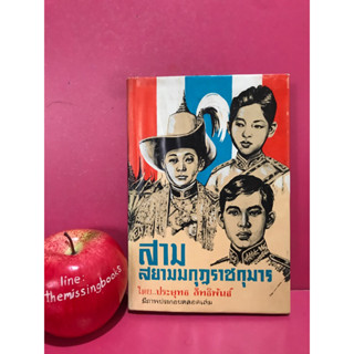 สามสยามมกุฎราชกุมาร โดย ประยุทธ สิทธิพันธ์ ราชวงศ์ หนังสือเก่า พิมพ์ปี 2516 หนังสือมือสอง