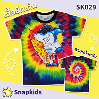 [Snapkids] SK029 เสื้อยืดเด็กพิมพ์ลาย เสื้อยืดลายการ์ตูน ลายพิมพ์มัดย้อมฉลาม สำหรับเด็ก 1-10 ปี