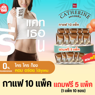 CATHERINE แคทเธอรีน กาแฟสูตรไม่เติมน้ำตาล ไม่มีคอเลสเตอรอล  10 แถม 5 แพ็คสุดคุ้ม