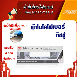 ผ้าไมโครไฟเบอร์ ทิชชู่ Micro-tissue