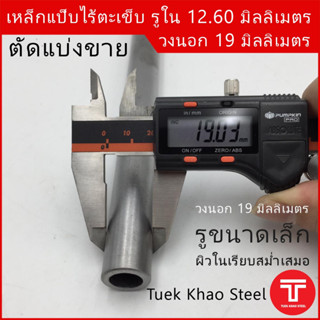 ท่อเหล็กไร้ตะเข็บ รูใน 12.60 มิลลิเมตร x วงนอก 19 มิลลิเมตร ขนาด ยาว 2 นิ้ว