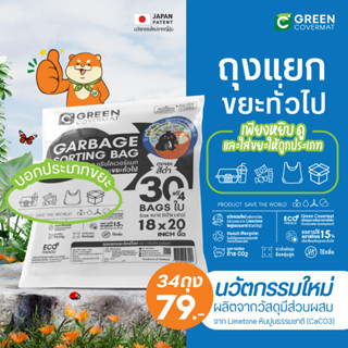 ถุงขยะ แยกขยะทั่วไป รักโลก ถุงขยะเกรดA Greencovermat