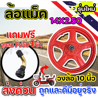 วงล้อแม็ค 10 นิ้ว ขอบยาง 14X2.50 นิ้ว 5 แฉก สำหรับจักรยานไฟฟ้า (ถูกทั้งร้าน)มีหน้าร้าน