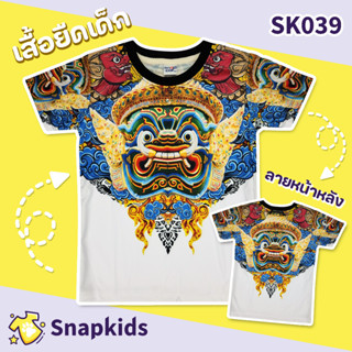 [Snapkids] SK039 เสื้อยืดเด็กพิมพ์ลาย เสื้อยืดลายการ์ตูน ลายยักษ์ หนุมาน สำหรับเด็ก 1-10 ปี