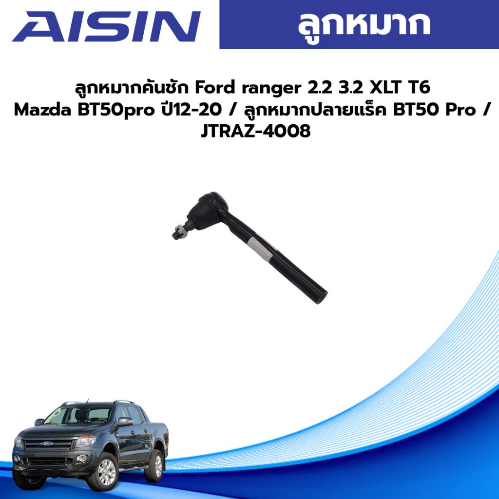 Aisin ลูกหมากคันชัก Ford ranger 2.2 3.2 XLT T6 Mazda BT50pro ปี12-20 / ลูกหมากปลายแร็ค BT50 Pro / JTRAZ-4008