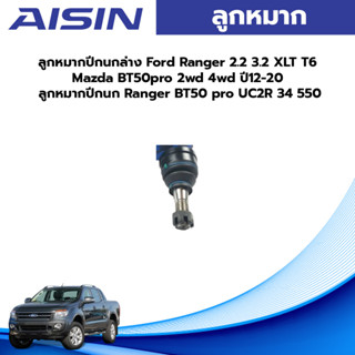 Aisin ลูกหมากปีกนกล่าง Ford Ranger 2.2 3.2 XLT T6 Mazda BT50pro 2wd 4wd ปี12-20 ลูกหมากปีกนก Ranger BT50 pro UC2R 34 550