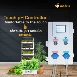 Modela Touch pH Controller Comfortable to the Touch เครื่องปรับ pH อัตโนมัติ จอทัชสกรีน