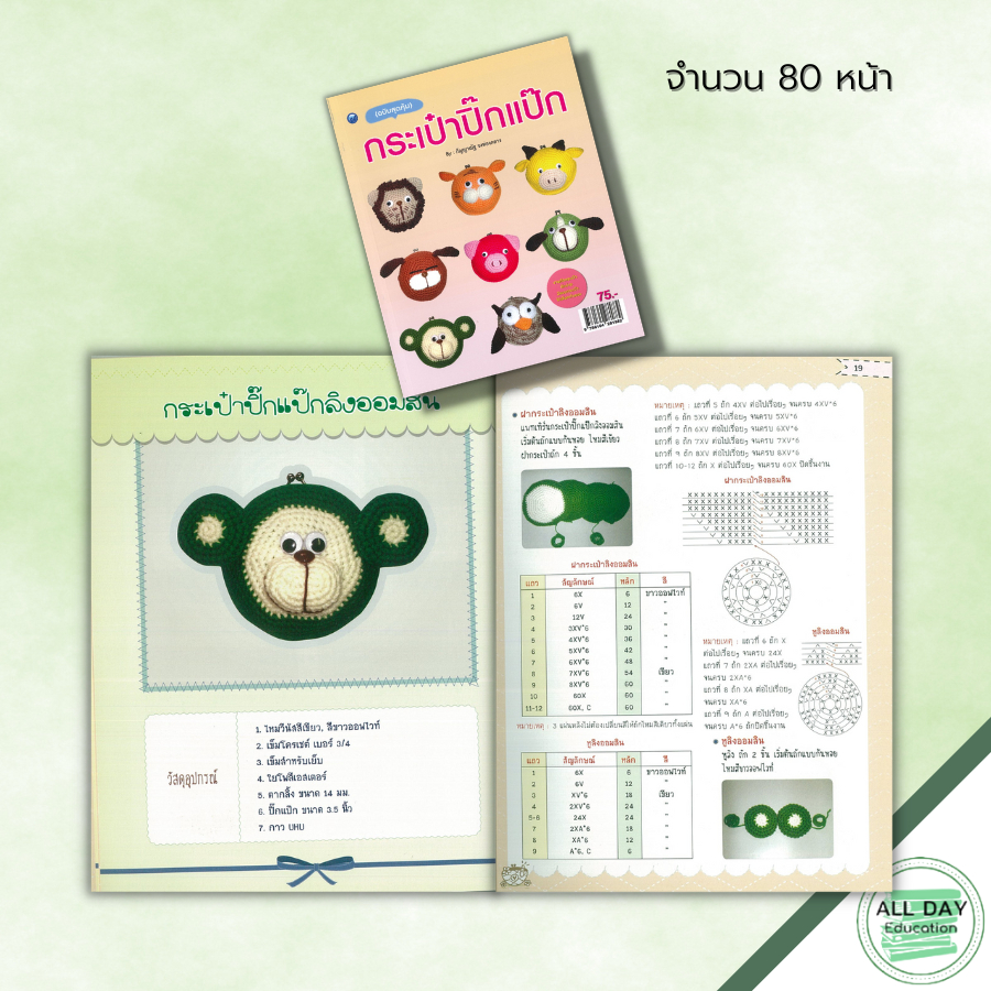 หนังสือ กระเป๋าปิ๊กแป๊ก (ฉบับสุดคุ้ม) : ศิลปะ งานฝีมือ ถักโครเชต์ ถักไหมพรม ถักตุ๊กตา การเริ่มถักไหม การเปลี่ยนสีไหม