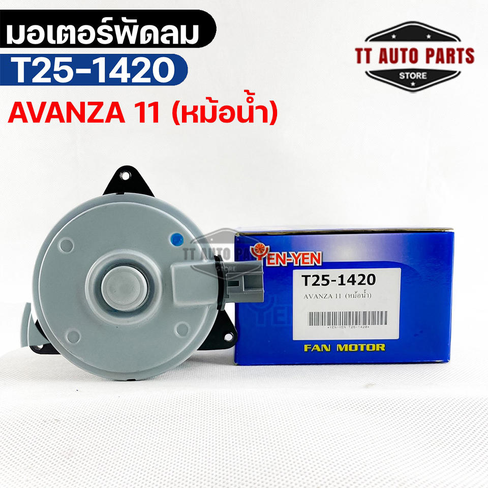 มอเตอร์พัดลม TOYOTA AVANZA ปี 2011 โตโยต้าอเวนซ่า หม้อน้ำ รหัส T25-1420