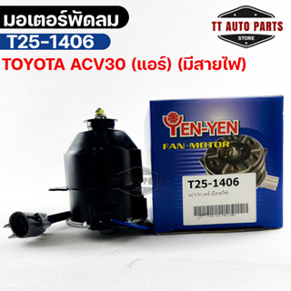 (🔥พร้อมส่ง🔥) มอเตอร์พัดลม TOYOTA  ACV30 (แอร์) (มีสายไฟ)